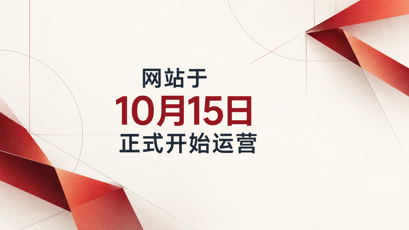 网站于10月15日正式开始运营